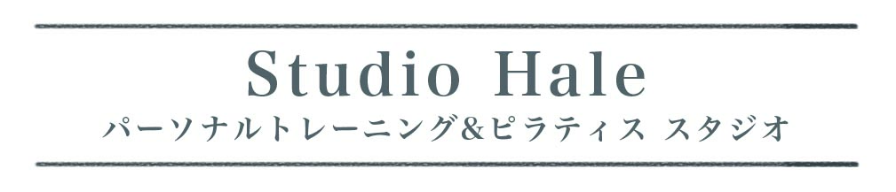 神楽坂のパーソナルトレーニング＆ピラティス StudioHale